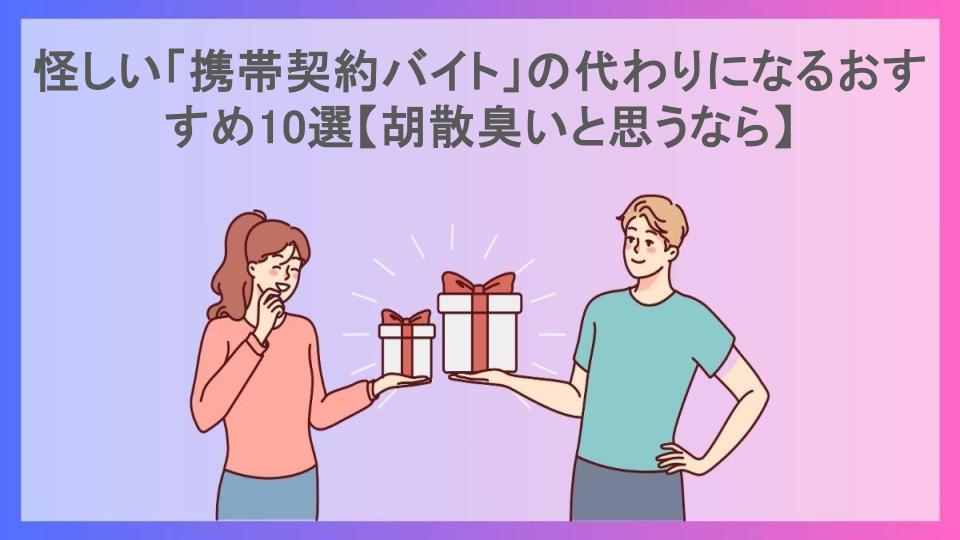 怪しい「携帯契約バイト」の代わりになるおすすめ10選【胡散臭いと思うなら】